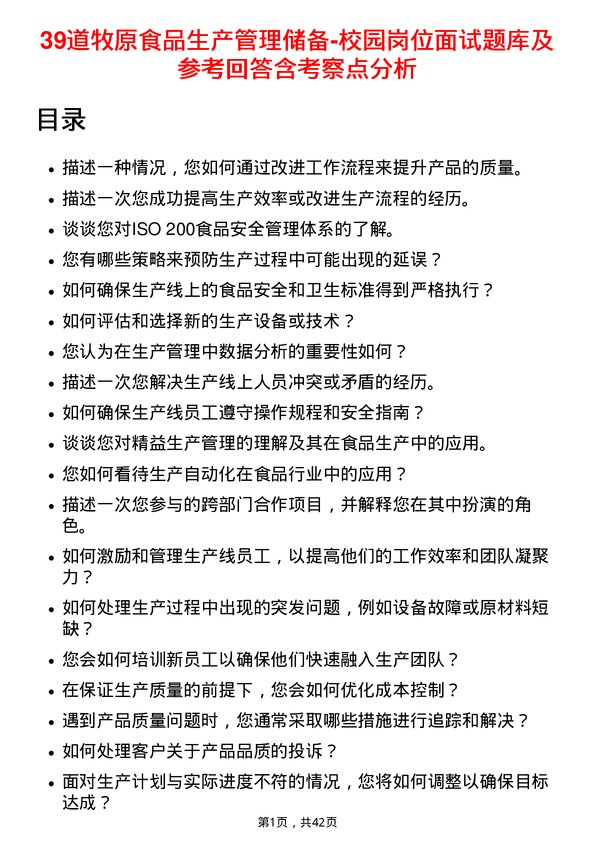 39道牧原食品生产管理储备-校园岗位面试题库及参考回答含考察点分析