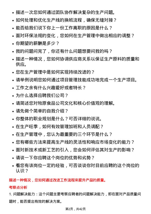 39道牧原食品生产管理储备-校园岗位面试题库及参考回答含考察点分析