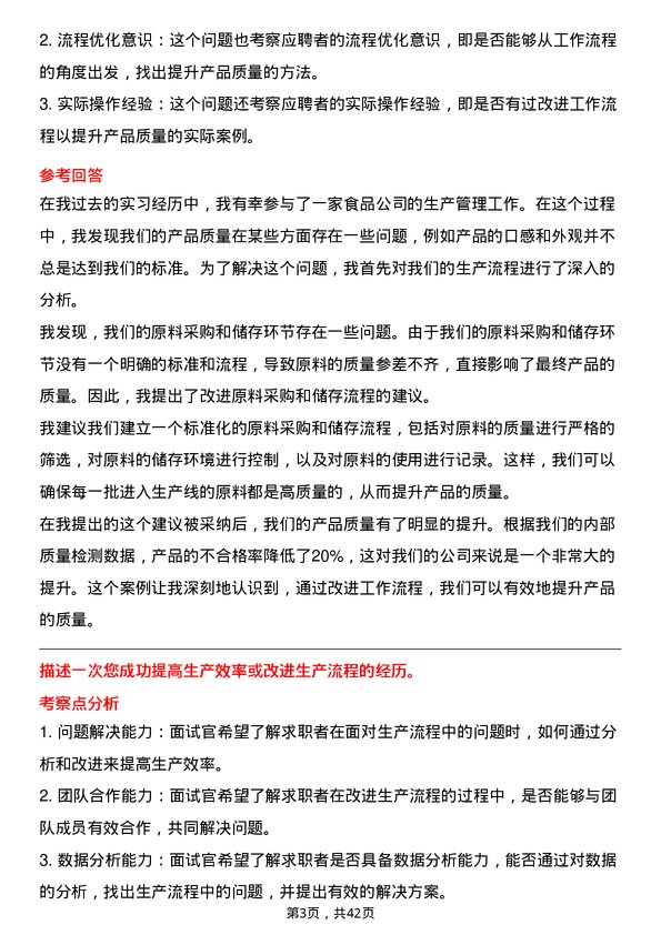 39道牧原食品生产管理储备-校园岗位面试题库及参考回答含考察点分析