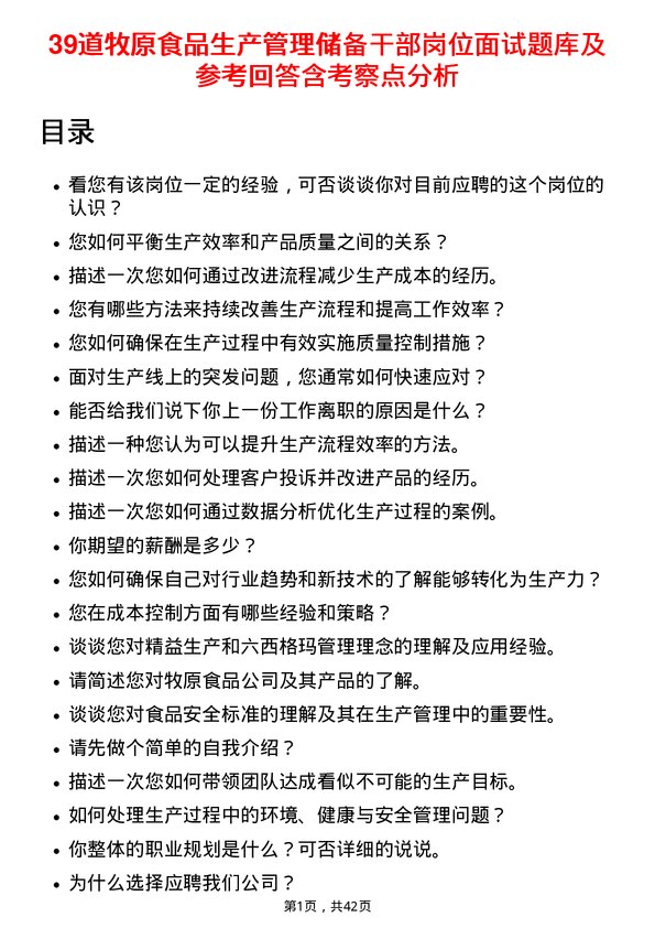 39道牧原食品生产管理储备干部岗位面试题库及参考回答含考察点分析