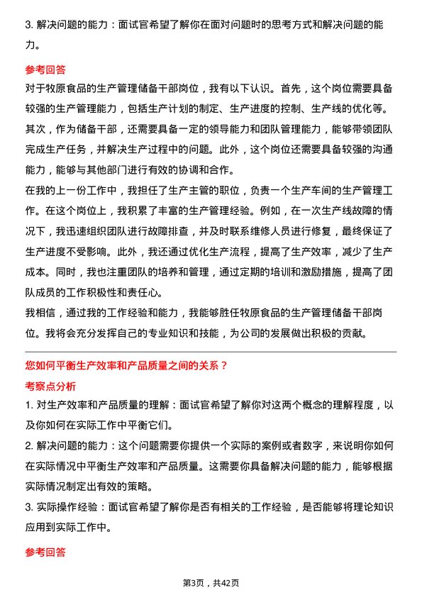 39道牧原食品生产管理储备干部岗位面试题库及参考回答含考察点分析