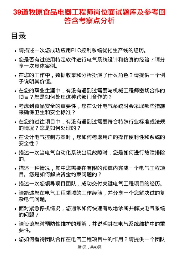 39道牧原食品电器工程师岗位面试题库及参考回答含考察点分析