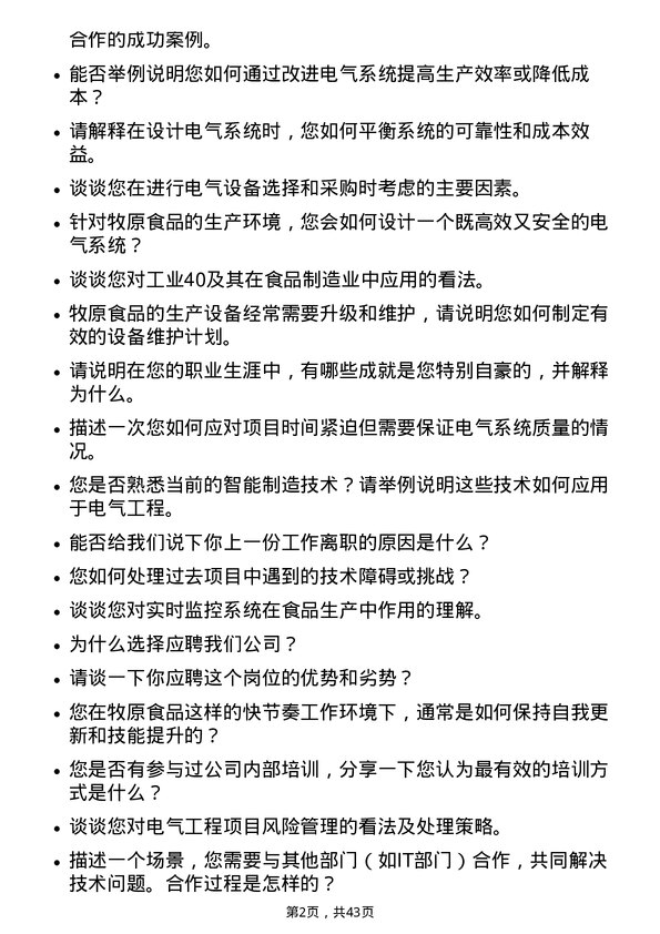 39道牧原食品电器工程师岗位面试题库及参考回答含考察点分析