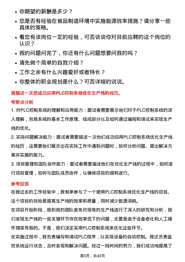 39道牧原食品电器工程师岗位面试题库及参考回答含考察点分析