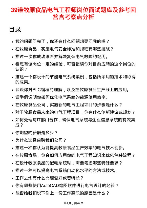 39道牧原食品电气工程师岗位面试题库及参考回答含考察点分析