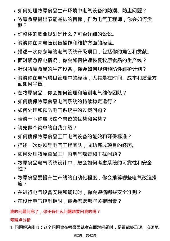 39道牧原食品电气工程师岗位面试题库及参考回答含考察点分析