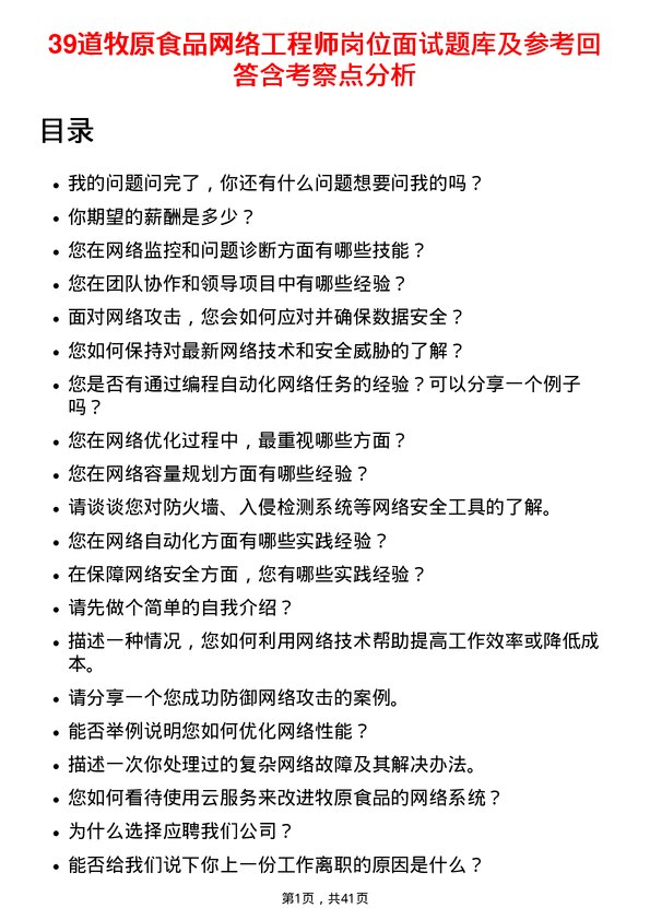 39道牧原食品网络工程师岗位面试题库及参考回答含考察点分析