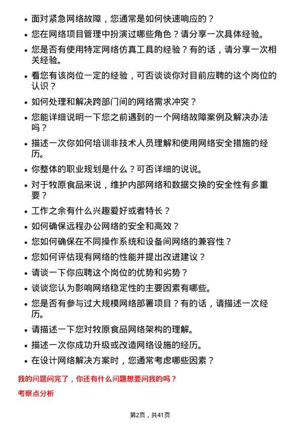 39道牧原食品网络工程师岗位面试题库及参考回答含考察点分析