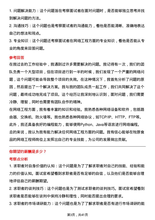 39道牧原食品网络工程师岗位面试题库及参考回答含考察点分析