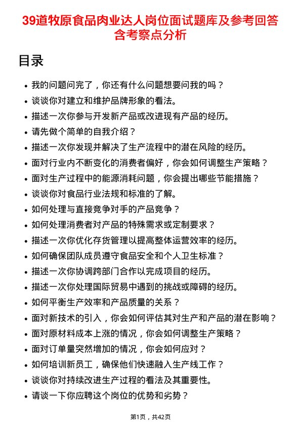 39道牧原食品肉业达人岗位面试题库及参考回答含考察点分析