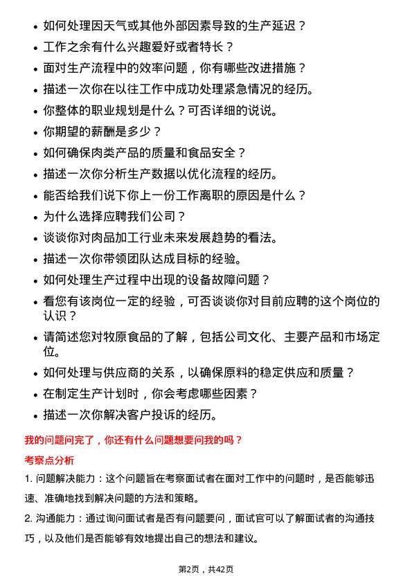 39道牧原食品肉业达人岗位面试题库及参考回答含考察点分析