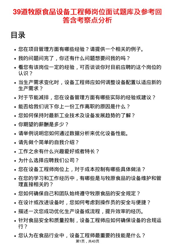 39道牧原食品设备工程师岗位面试题库及参考回答含考察点分析