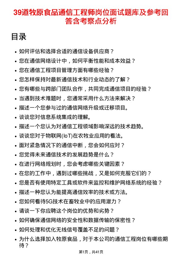 39道牧原食品通信工程师岗位面试题库及参考回答含考察点分析