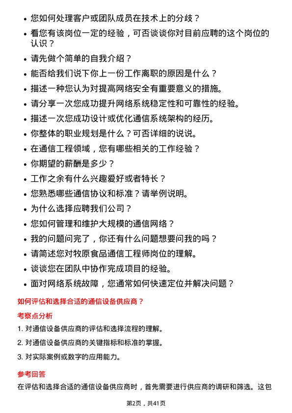 39道牧原食品通信工程师岗位面试题库及参考回答含考察点分析