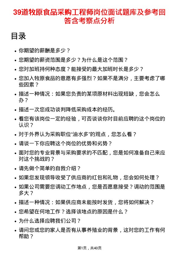 39道牧原食品采购工程师岗位面试题库及参考回答含考察点分析