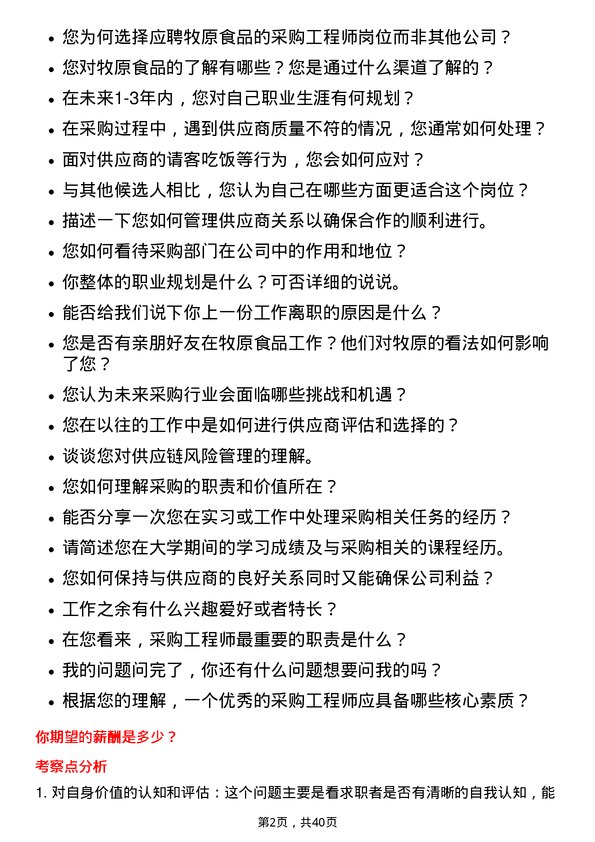 39道牧原食品采购工程师岗位面试题库及参考回答含考察点分析