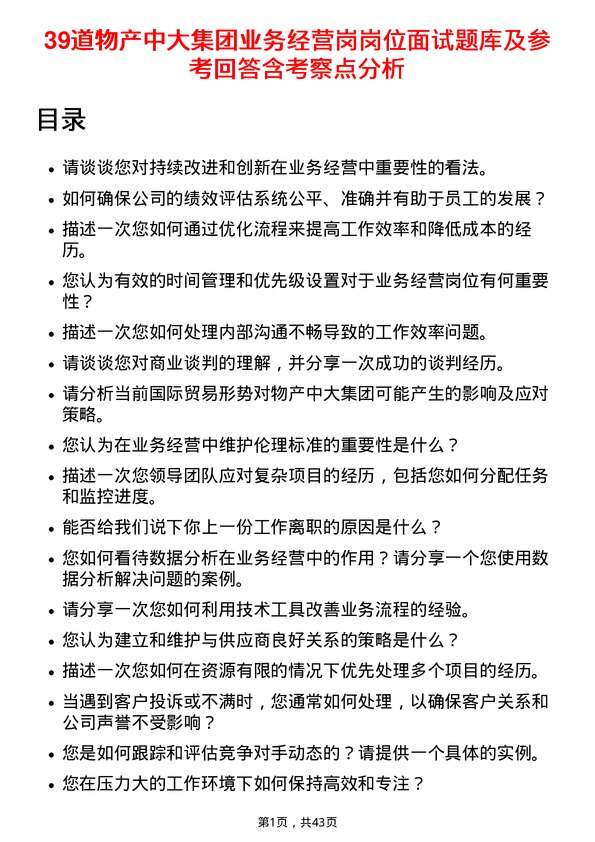 39道物产中大集团业务经营岗岗位面试题库及参考回答含考察点分析