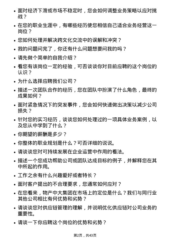 39道物产中大集团业务经营岗岗位面试题库及参考回答含考察点分析