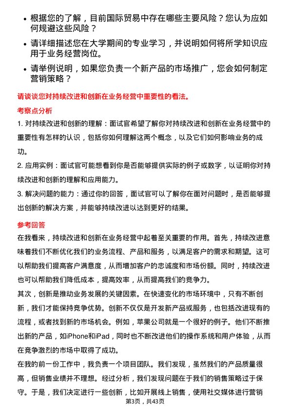 39道物产中大集团业务经营岗岗位面试题库及参考回答含考察点分析