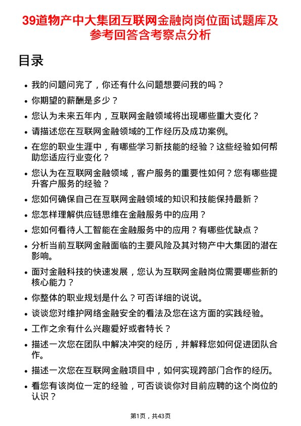 39道物产中大集团互联网金融岗岗位面试题库及参考回答含考察点分析