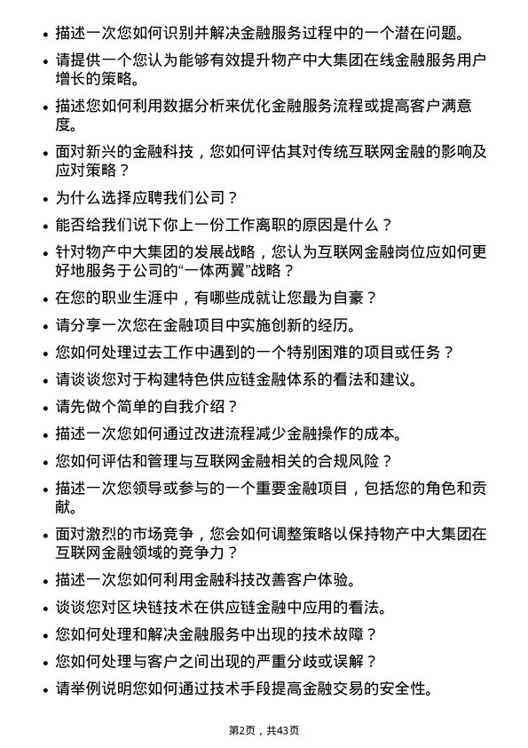 39道物产中大集团互联网金融岗岗位面试题库及参考回答含考察点分析