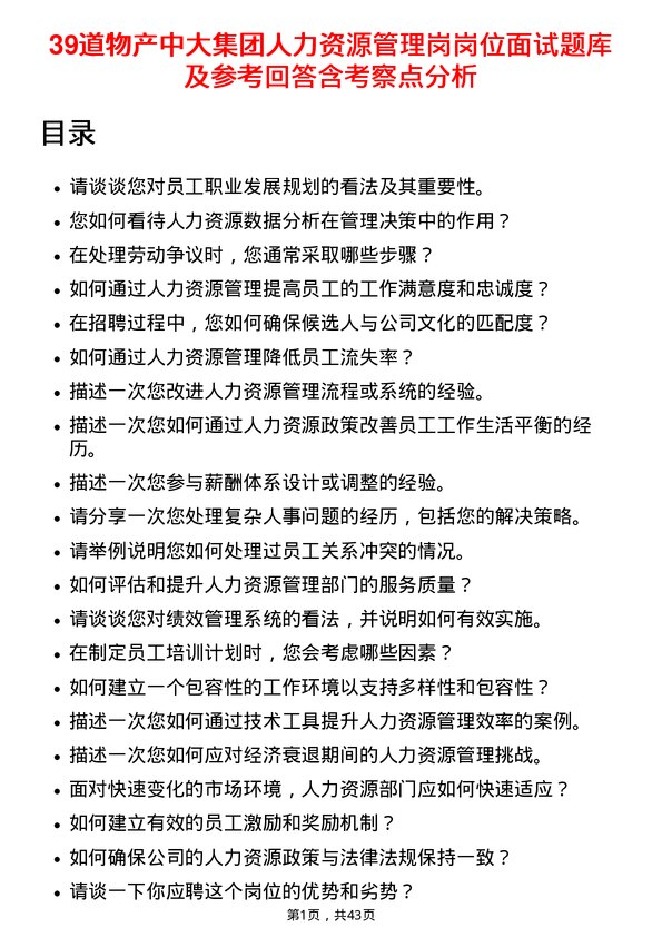 39道物产中大集团人力资源管理岗岗位面试题库及参考回答含考察点分析