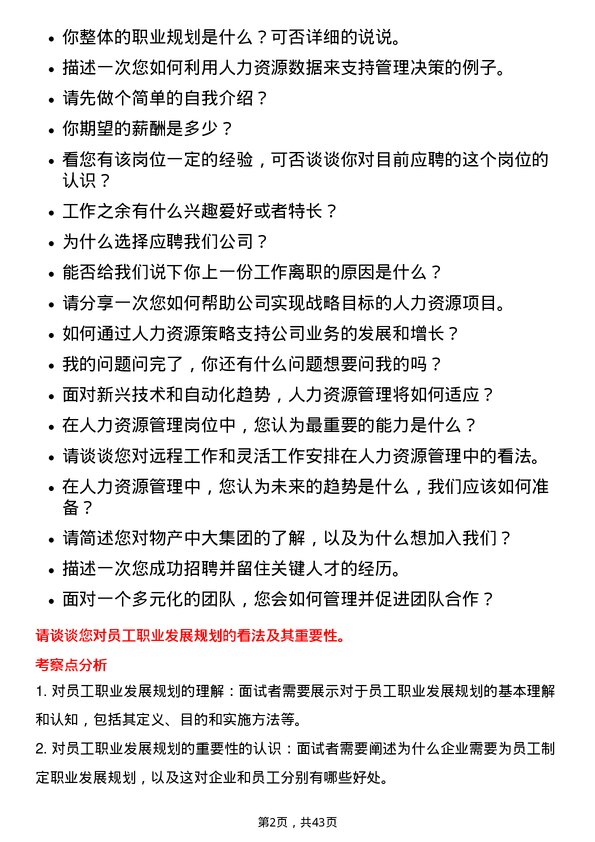 39道物产中大集团人力资源管理岗岗位面试题库及参考回答含考察点分析