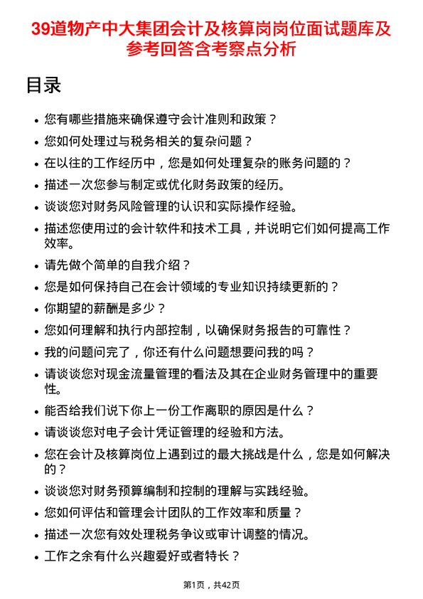 39道物产中大集团会计及核算岗岗位面试题库及参考回答含考察点分析