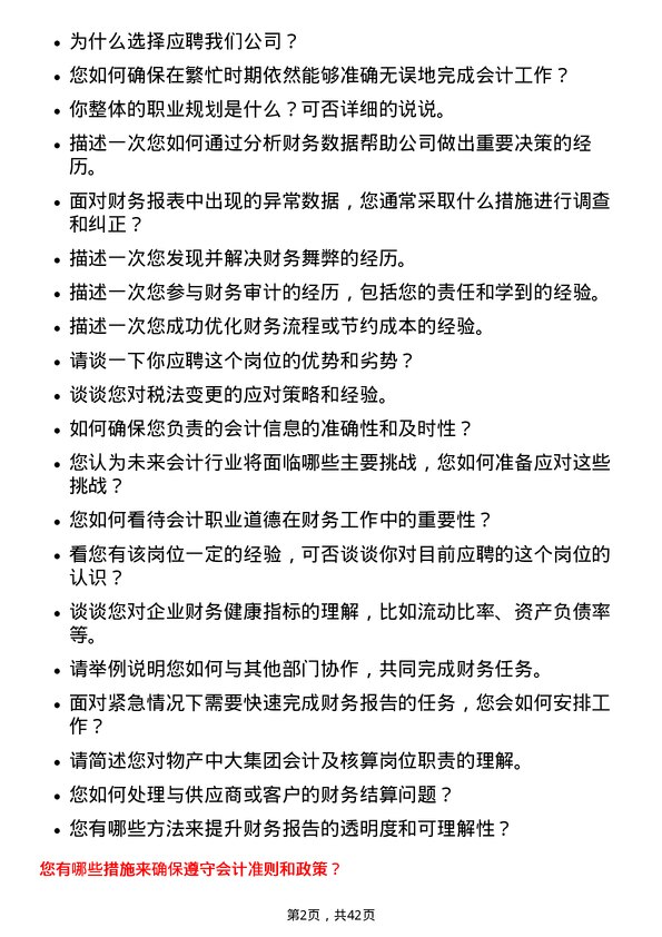 39道物产中大集团会计及核算岗岗位面试题库及参考回答含考察点分析