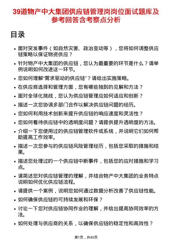 39道物产中大集团供应链管理岗岗位面试题库及参考回答含考察点分析