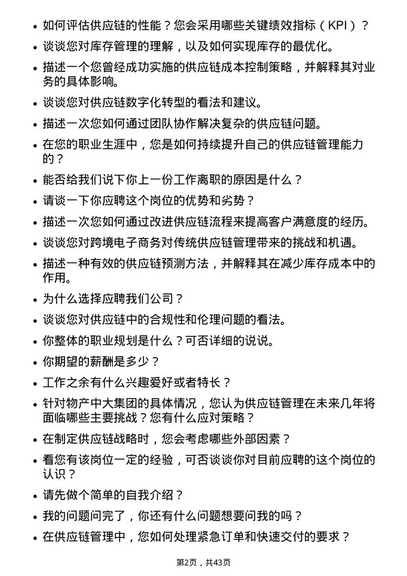 39道物产中大集团供应链管理岗岗位面试题库及参考回答含考察点分析