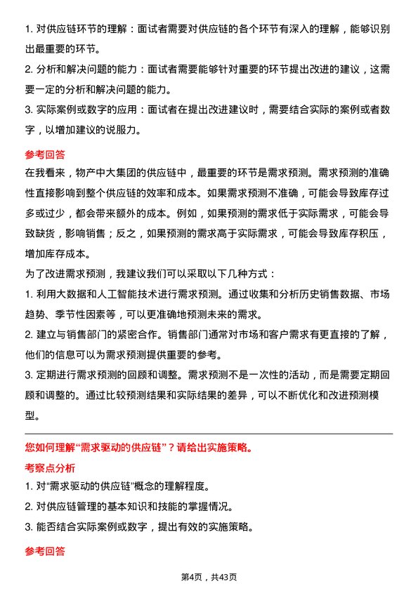 39道物产中大集团供应链管理岗岗位面试题库及参考回答含考察点分析