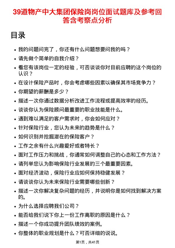 39道物产中大集团保险岗岗位面试题库及参考回答含考察点分析