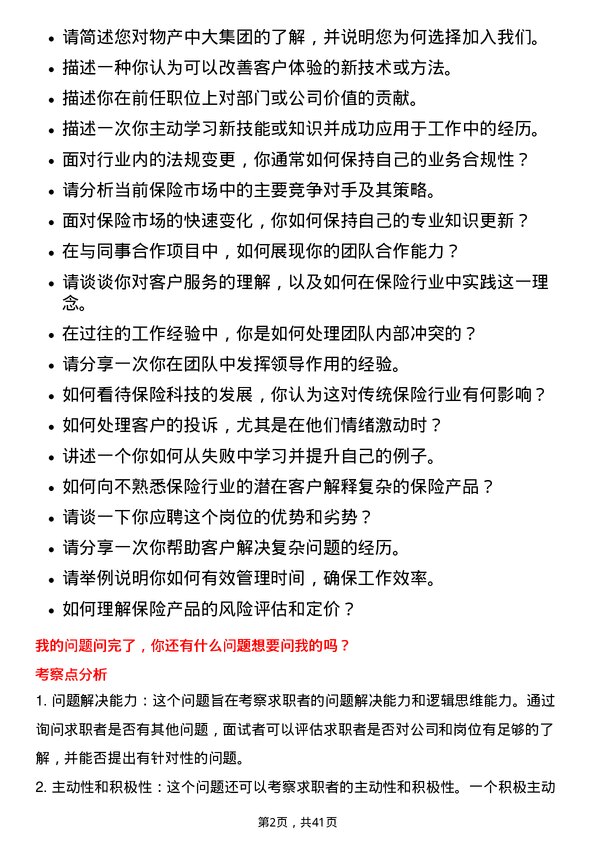 39道物产中大集团保险岗岗位面试题库及参考回答含考察点分析