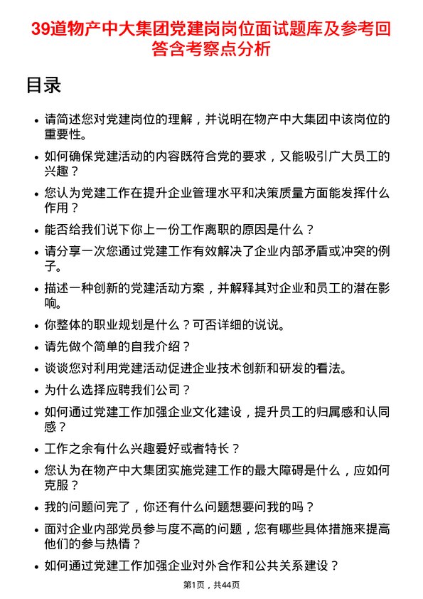 39道物产中大集团党建岗岗位面试题库及参考回答含考察点分析