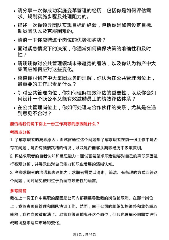 39道物产中大集团公共管理岗岗位面试题库及参考回答含考察点分析