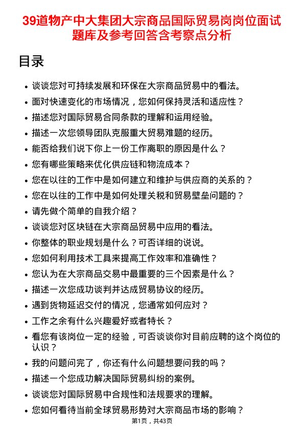 39道物产中大集团大宗商品国际贸易岗岗位面试题库及参考回答含考察点分析