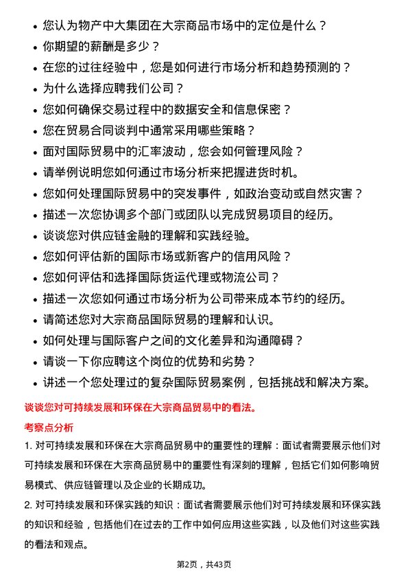 39道物产中大集团大宗商品国际贸易岗岗位面试题库及参考回答含考察点分析