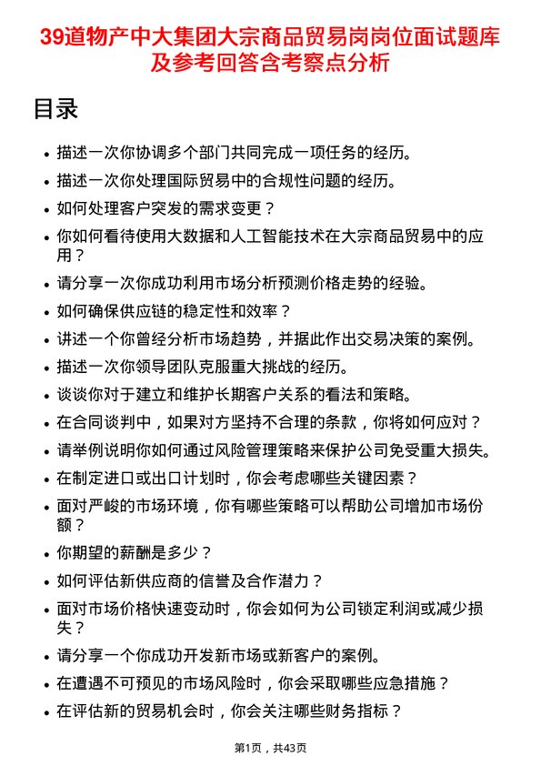 39道物产中大集团大宗商品贸易岗岗位面试题库及参考回答含考察点分析