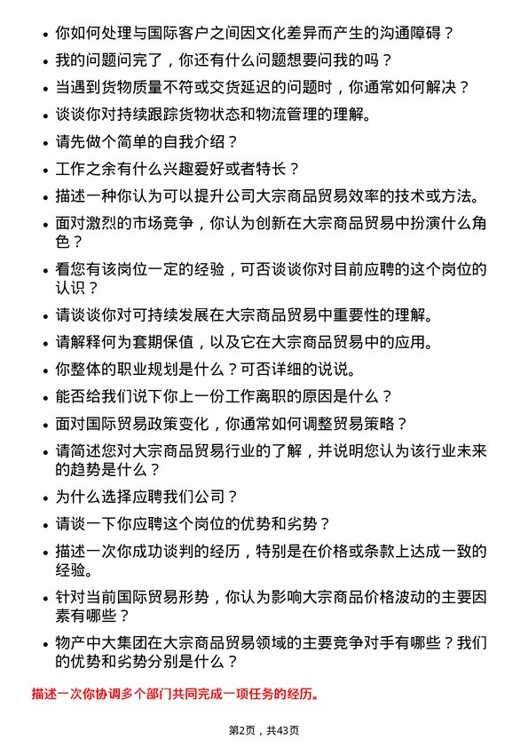 39道物产中大集团大宗商品贸易岗岗位面试题库及参考回答含考察点分析