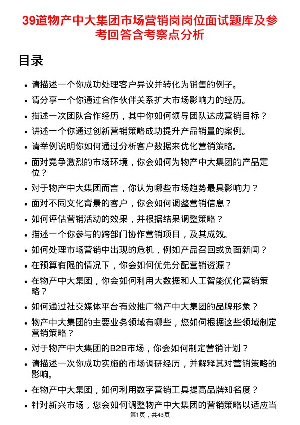 39道物产中大集团市场营销岗岗位面试题库及参考回答含考察点分析