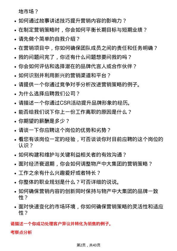 39道物产中大集团市场营销岗岗位面试题库及参考回答含考察点分析