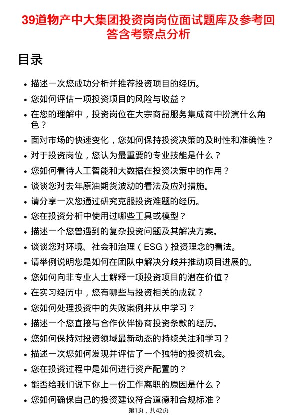 39道物产中大集团投资岗岗位面试题库及参考回答含考察点分析