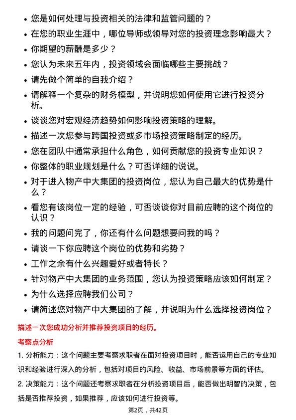 39道物产中大集团投资岗岗位面试题库及参考回答含考察点分析