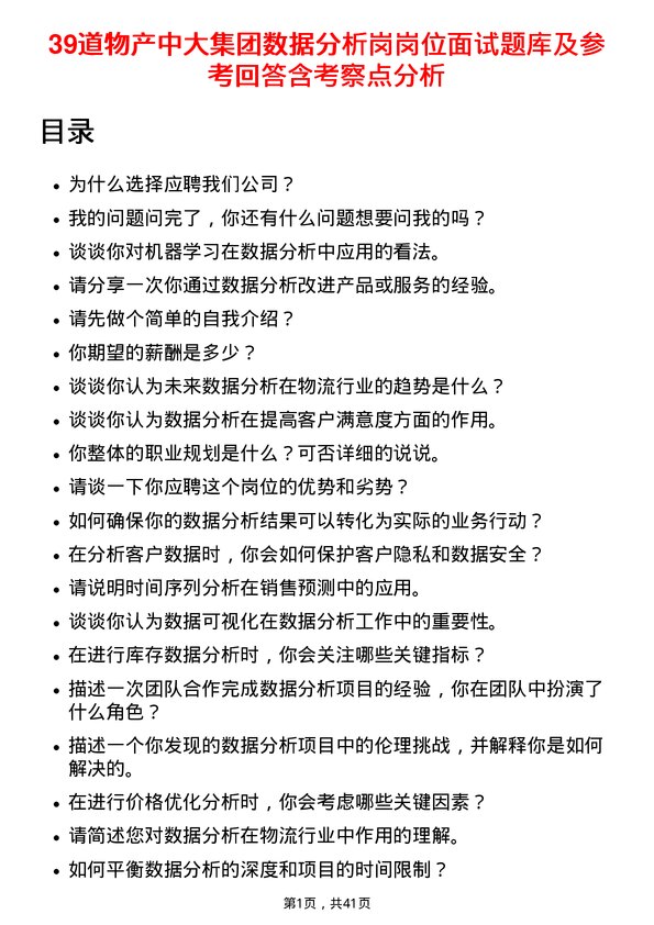 39道物产中大集团数据分析岗岗位面试题库及参考回答含考察点分析