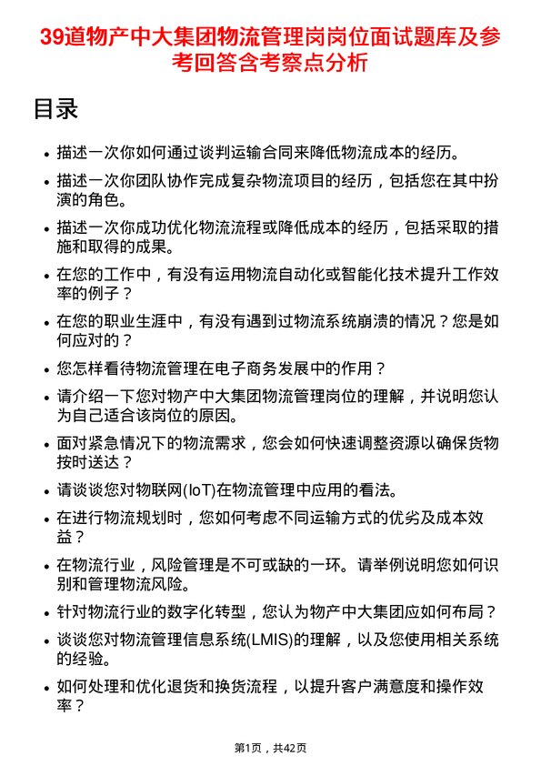 39道物产中大集团物流管理岗岗位面试题库及参考回答含考察点分析