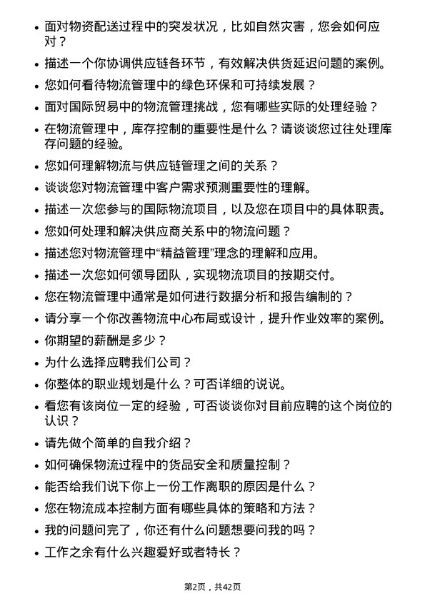 39道物产中大集团物流管理岗岗位面试题库及参考回答含考察点分析