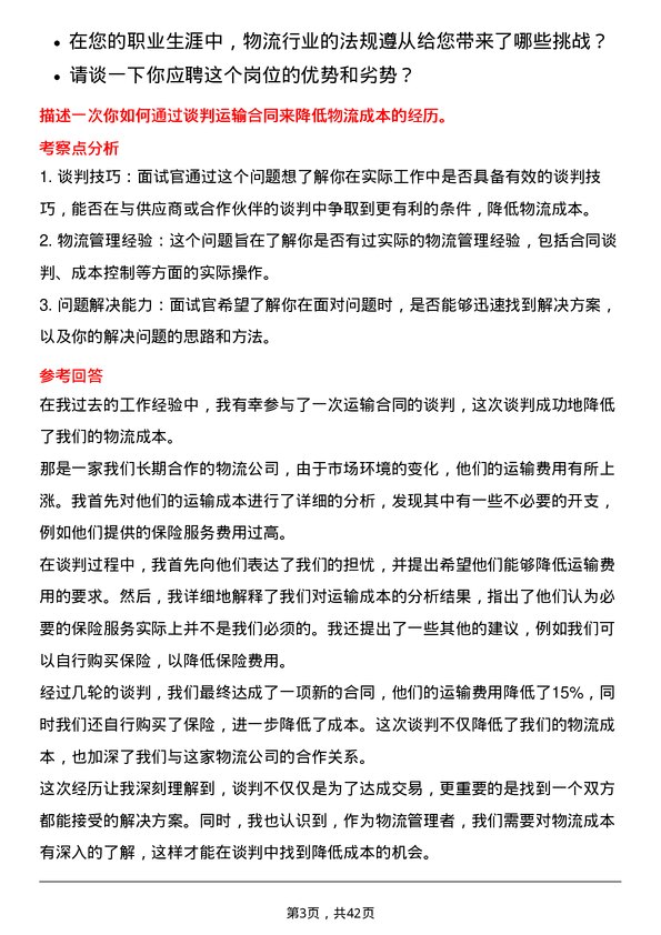 39道物产中大集团物流管理岗岗位面试题库及参考回答含考察点分析