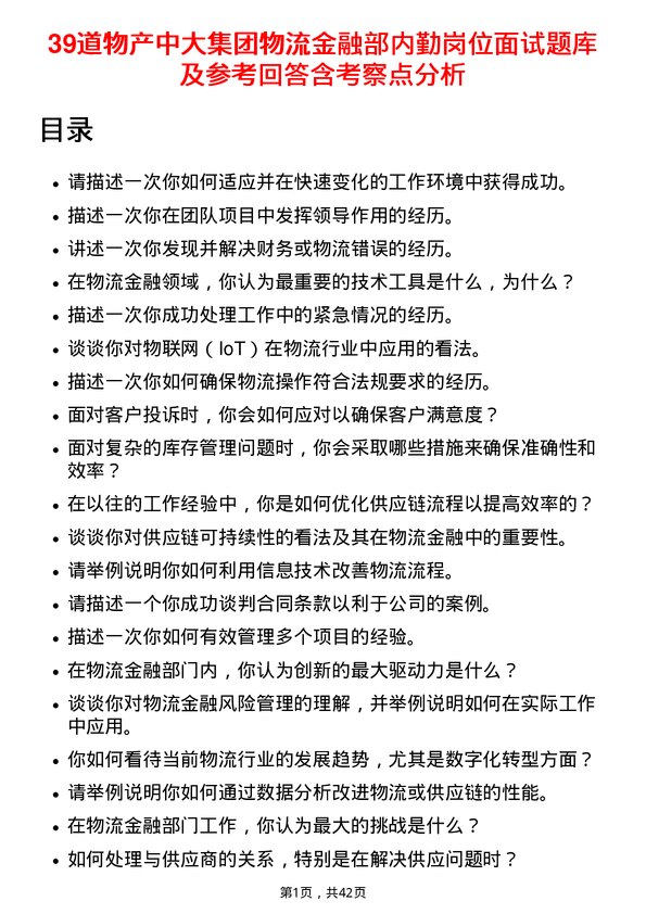 39道物产中大集团物流金融部内勤岗位面试题库及参考回答含考察点分析