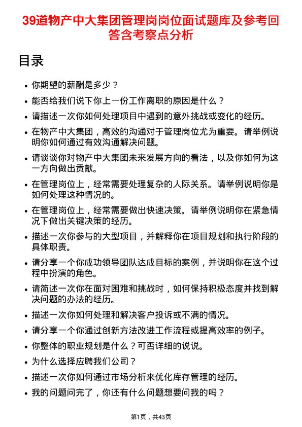 39道物产中大集团管理岗岗位面试题库及参考回答含考察点分析